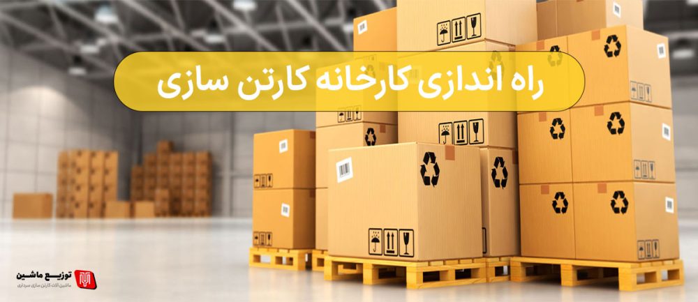 راه اندازی کارخانه کارتن سازی