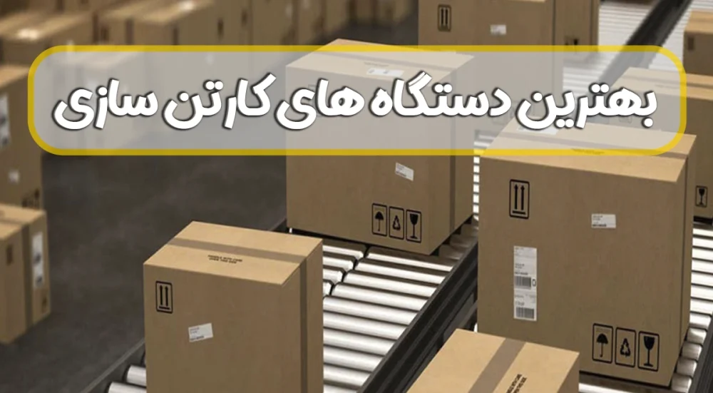 بهترین دستگاه های کارتن سازی