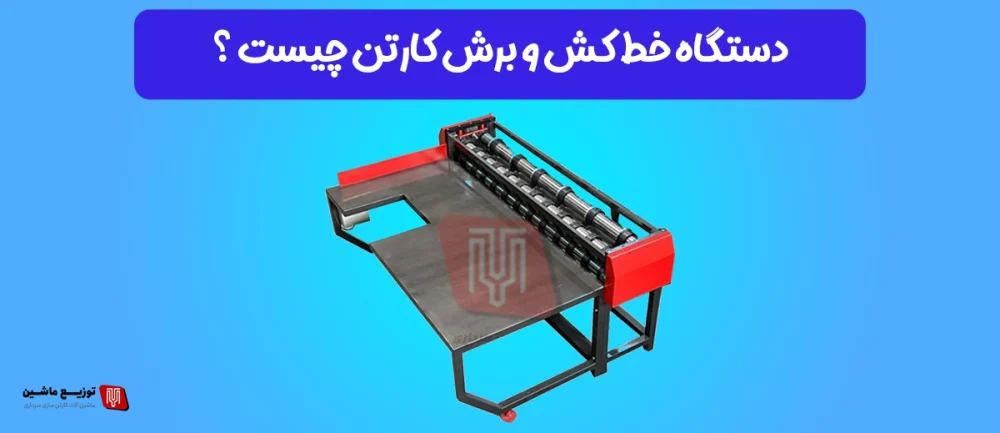 دستگاه خط کش و برش کارتن چیست ؟