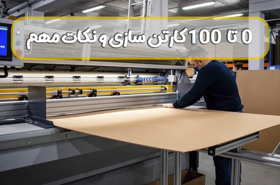 صفر تا صد کارتن سازی و نکات مهم شروع